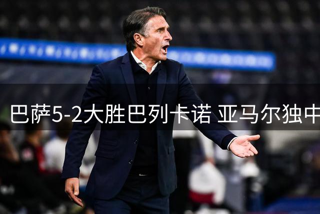 巴萨5-2大胜巴列卡诺 亚马尔独中两元